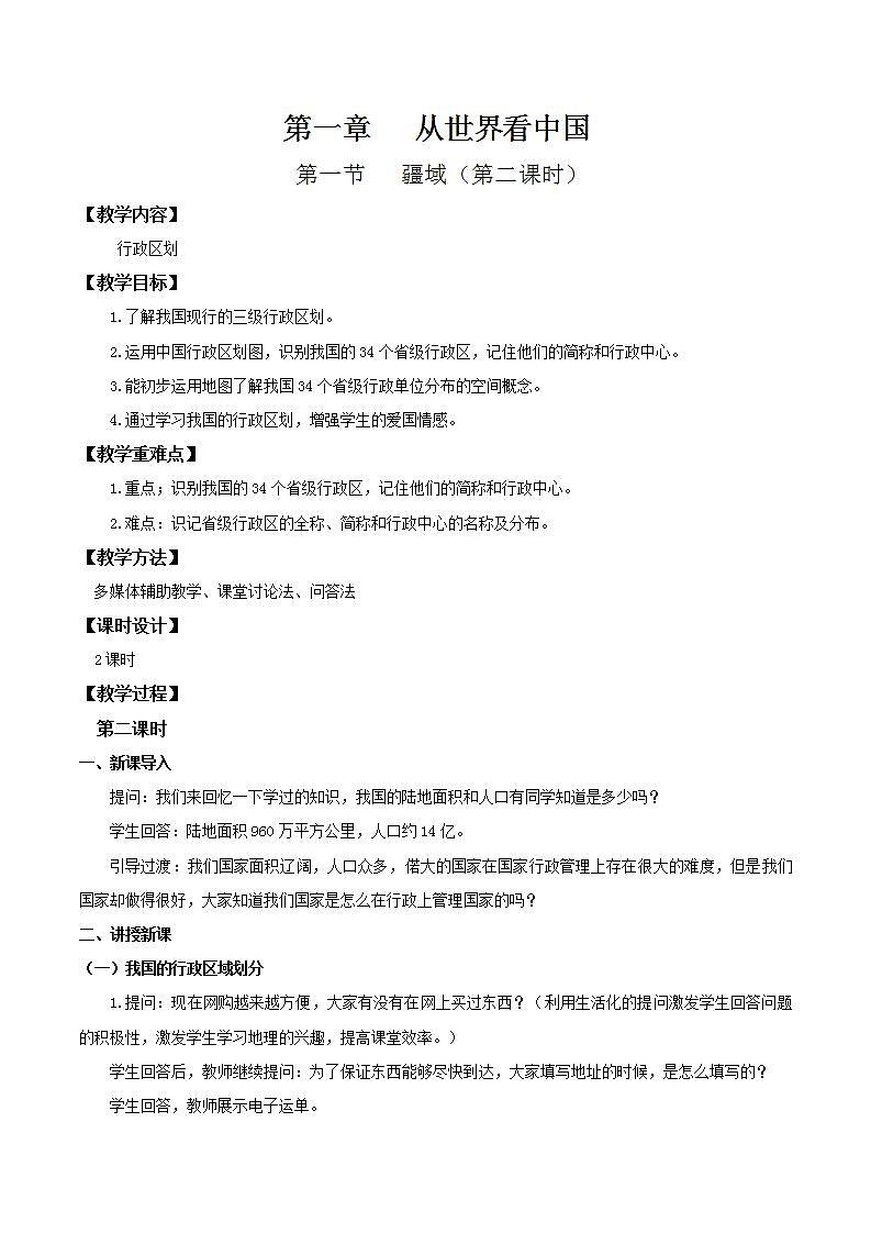人教版地理八年级上册 1.1 疆域（第二课时）教学课件+导学案+教案+同步练习01