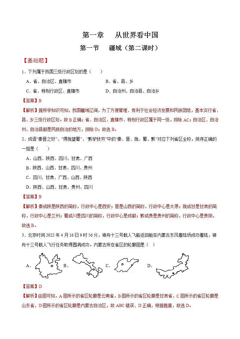 人教版地理八年级上册 1.1 疆域（第二课时）教学课件+导学案+教案+同步练习01