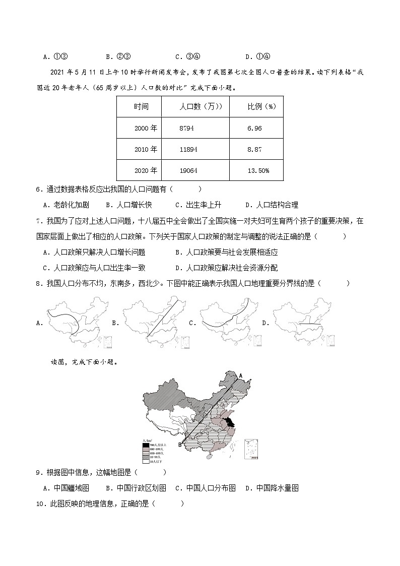 人教版地理八年级上册 1.2人口分层练习（原卷版）第2页