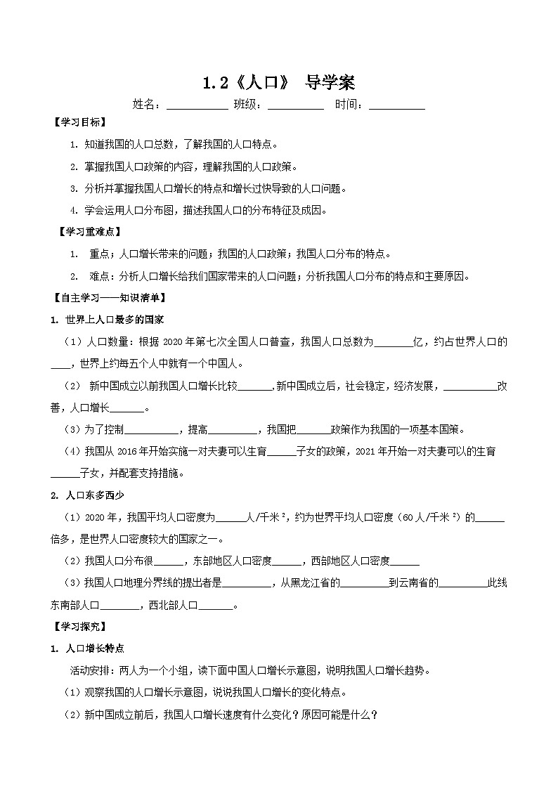 人教版地理八年级上册 1.2 人口 导学案第1页