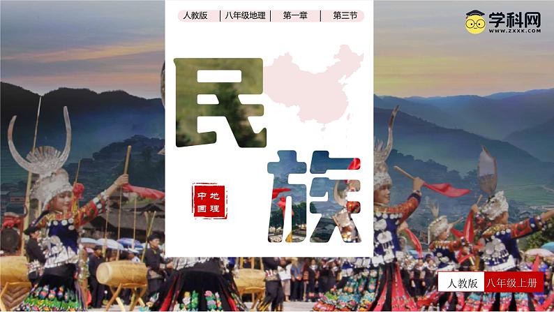 人教版地理八年级上册 1.3 民族 教学课件+导学案+教案+同步练习01