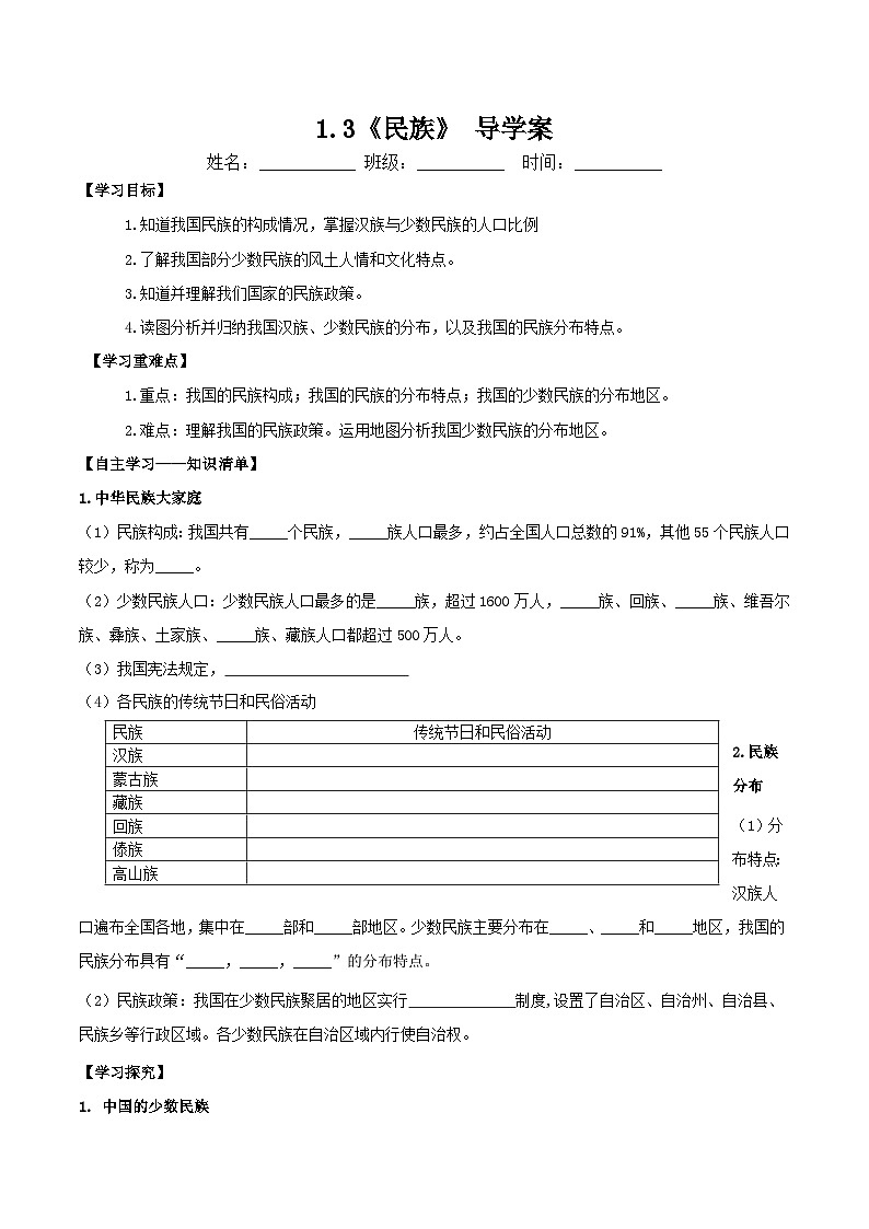 人教版地理八年级上册 1.3 民族 教学课件+导学案+教案+同步练习01