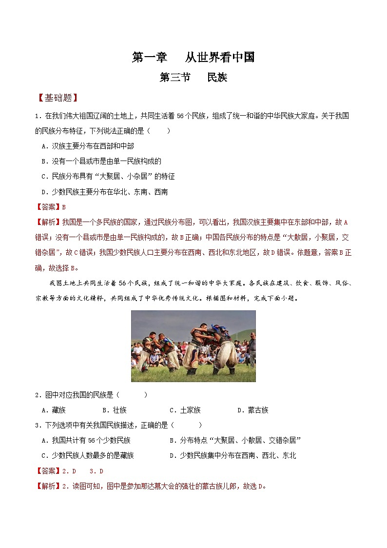 人教版地理八年级上册 1.3 民族 教学课件+导学案+教案+同步练习01