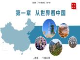 人教版地理八年级上册 第一章 从世界看中国(单元解读课件)