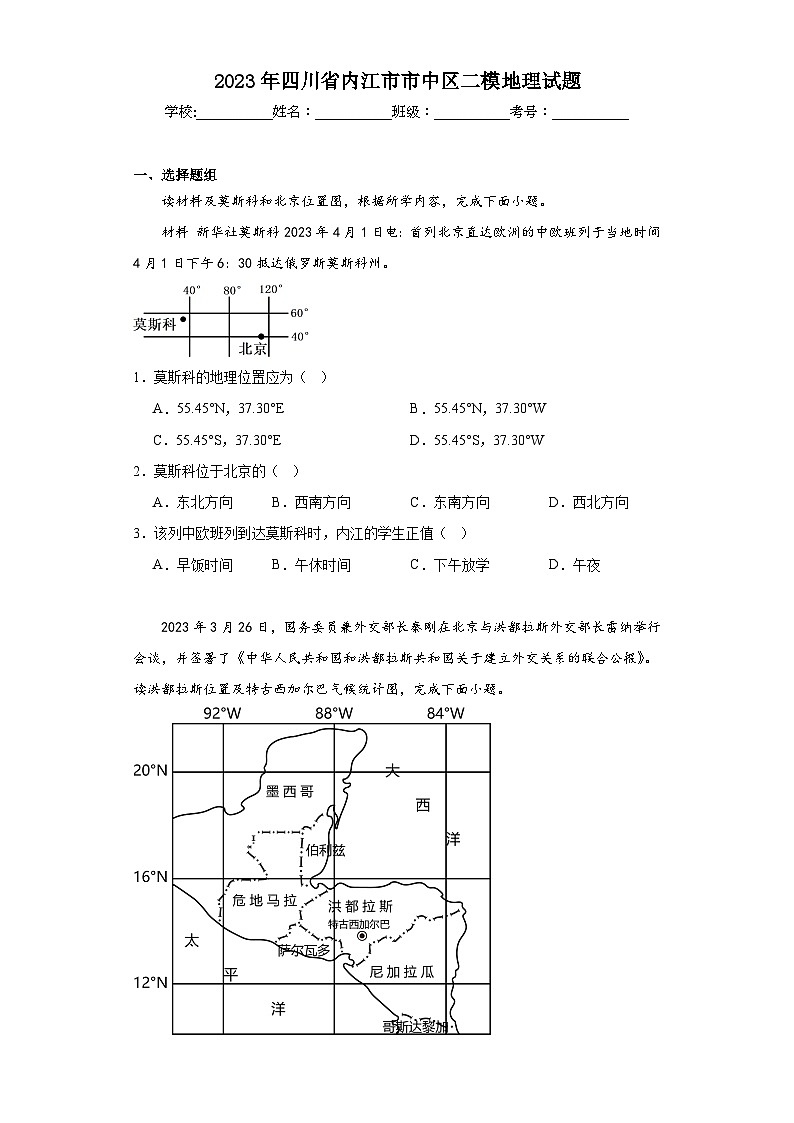 2023年四川省内江市市中区二模地理试题（含解析）第1页