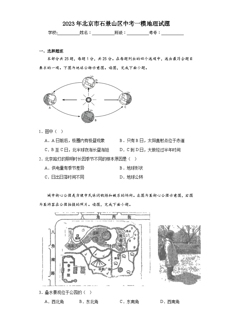 2023年北京市石景山区中考一模地理试题（含解析）01