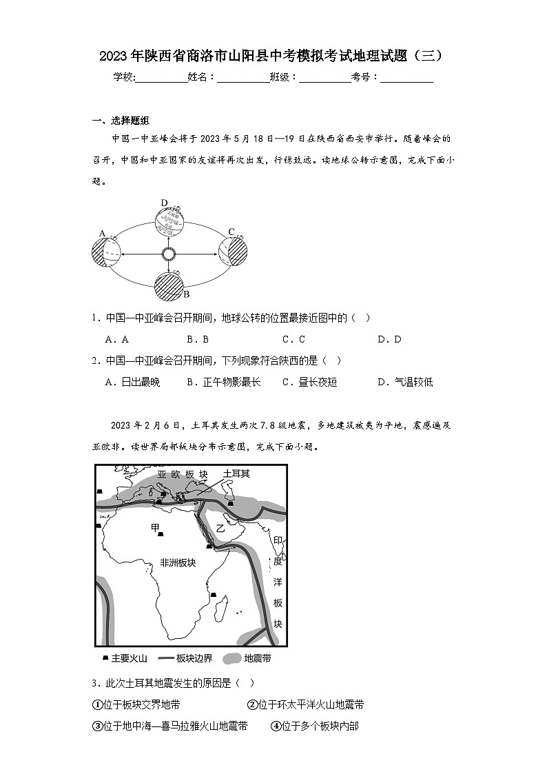 2023年陕西省商洛市山阳县中考模拟考试地理试题（三）（含解析）01
