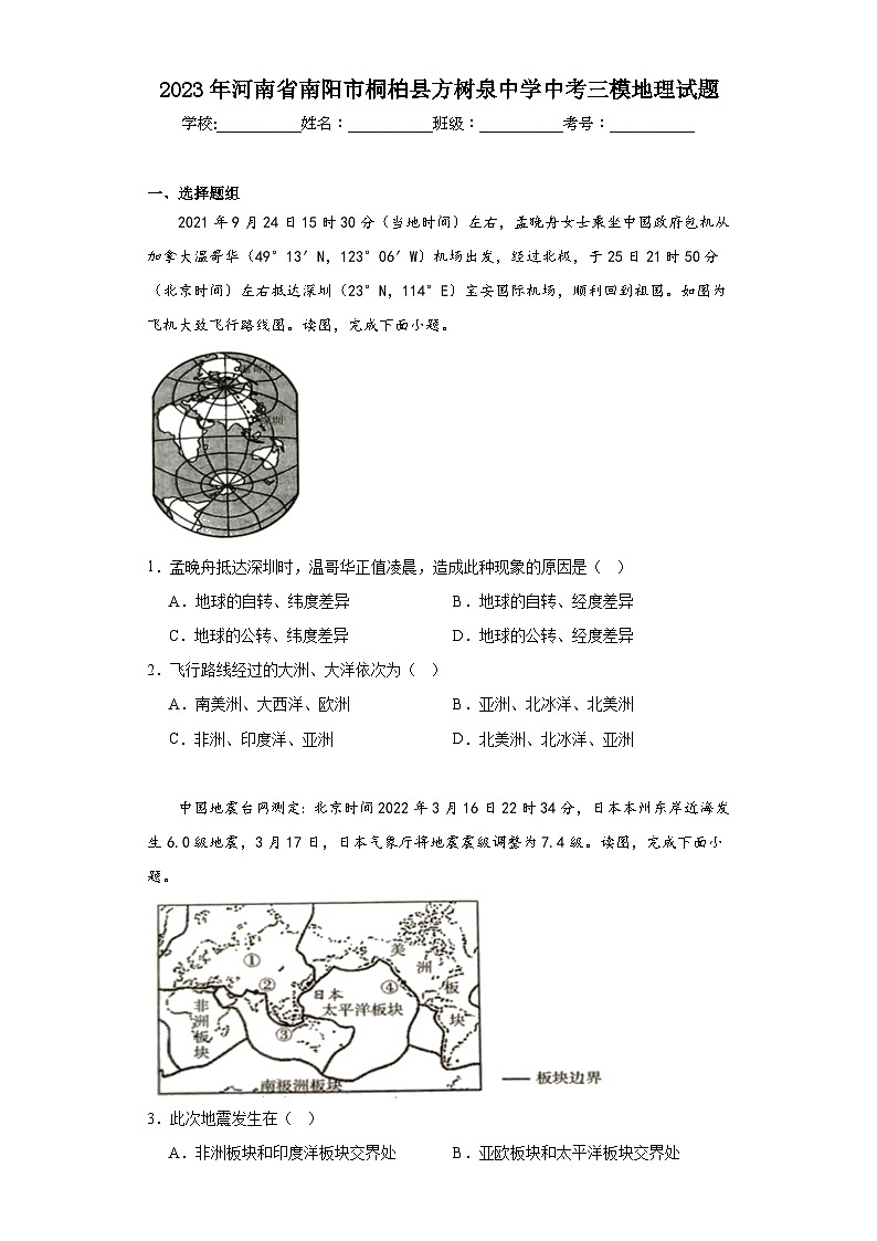 2023年河南省南阳市桐柏县方树泉中学中考三模地理试题（含解析）01