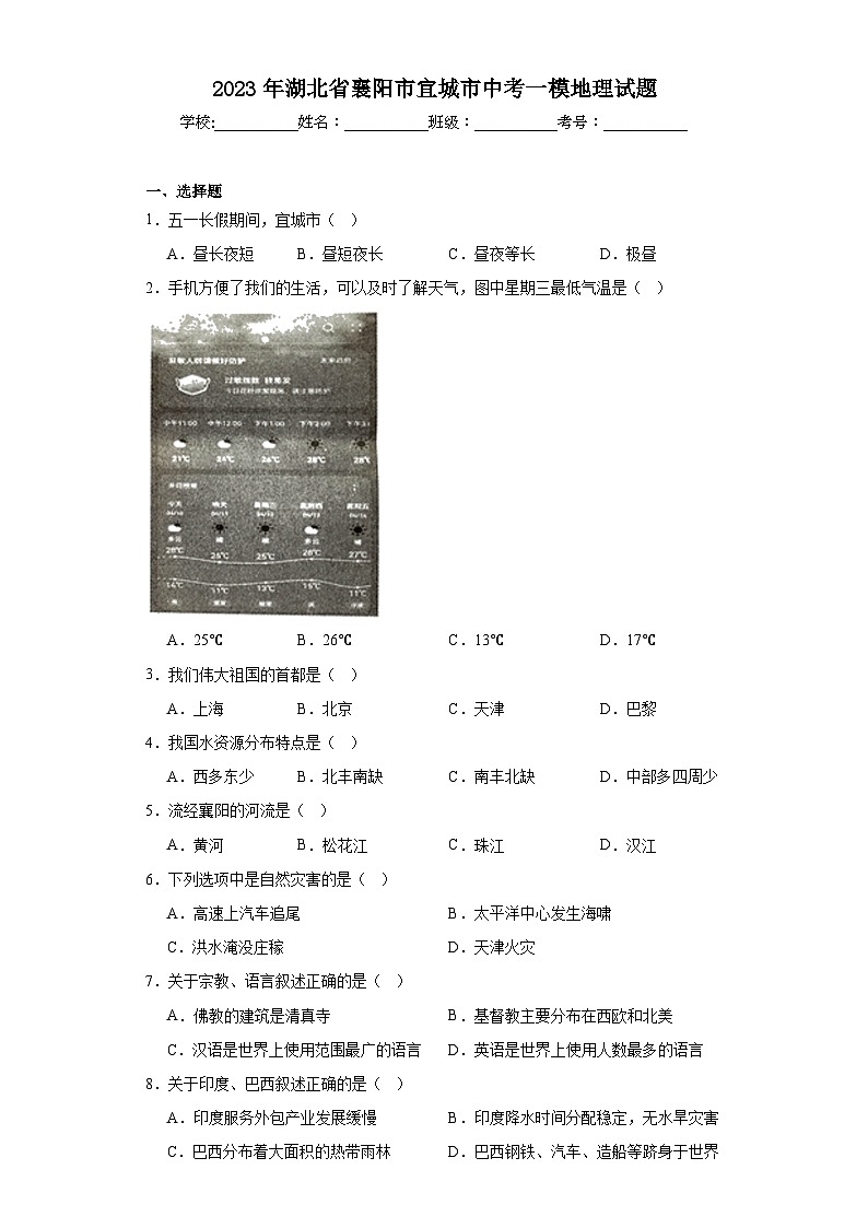 2023年湖北省襄阳市宜城市中考一模地理试题（含解析）第1页