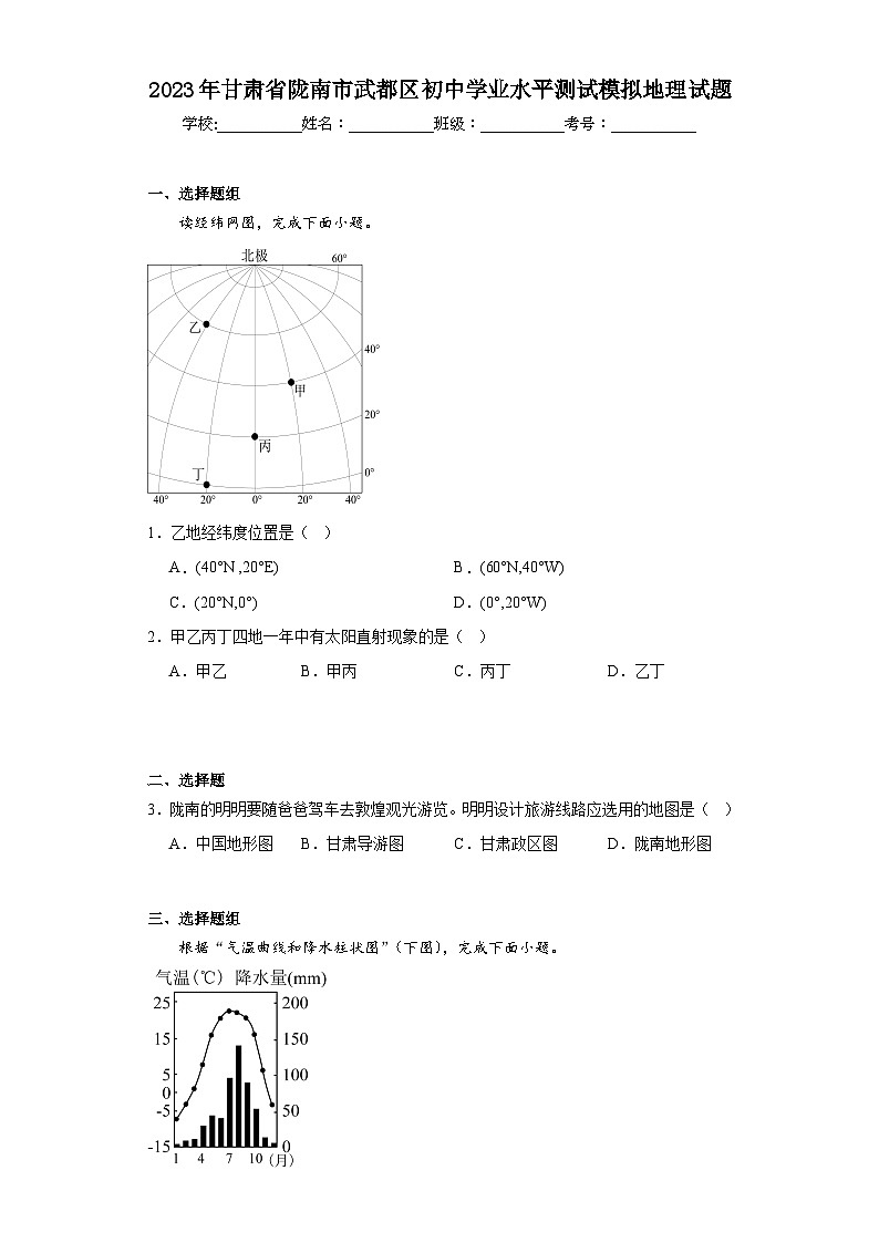 2023年甘肃省陇南市武都区初中学业水平测试模拟地理试题（含解析）01