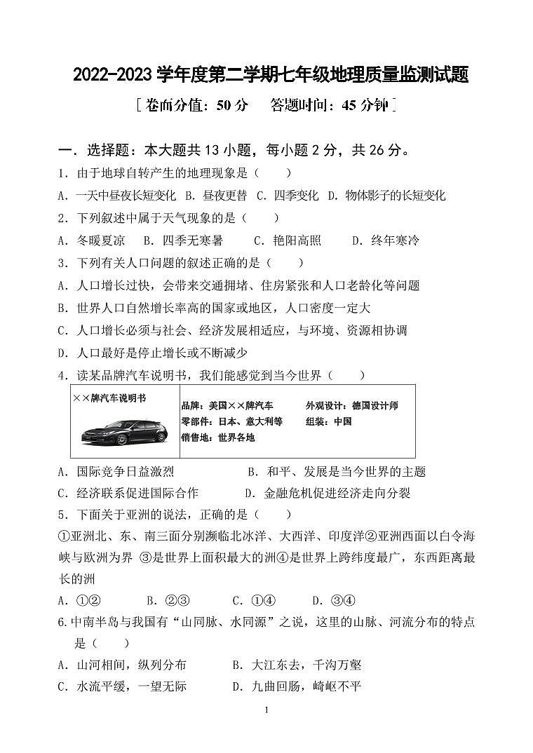 七年级地理试题第1页