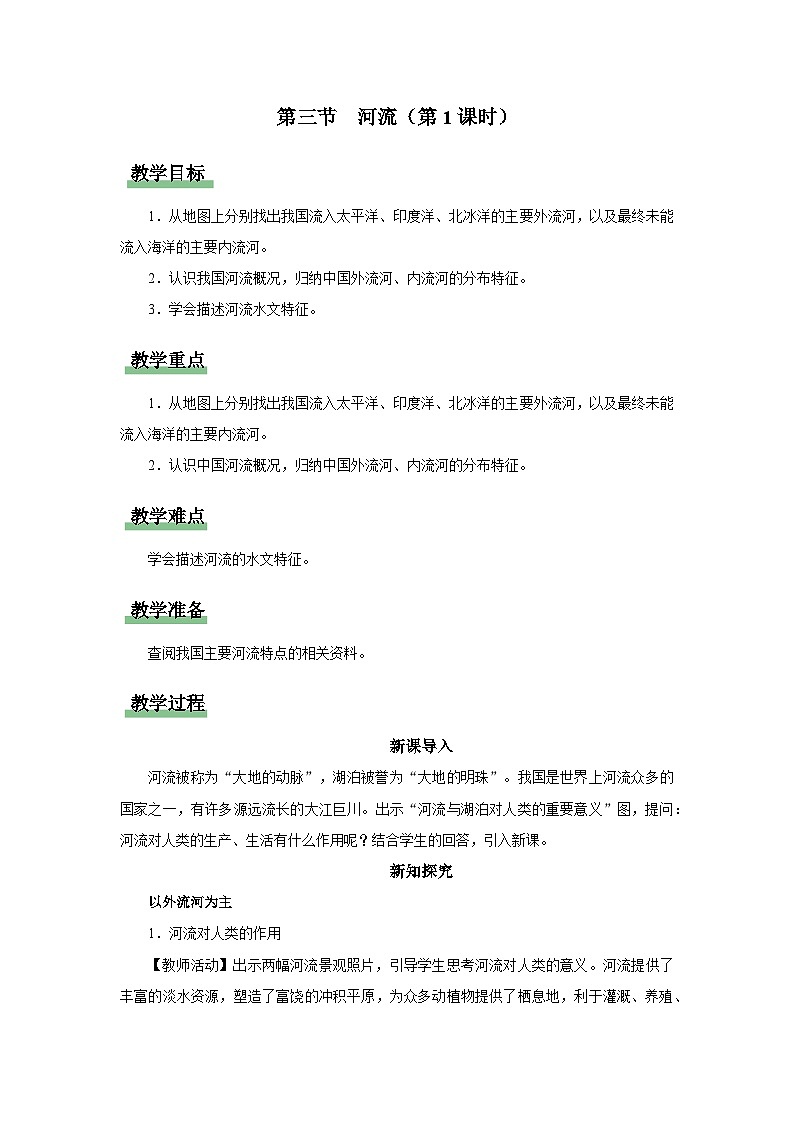 2.3.1[教学设计]河流 第1页
