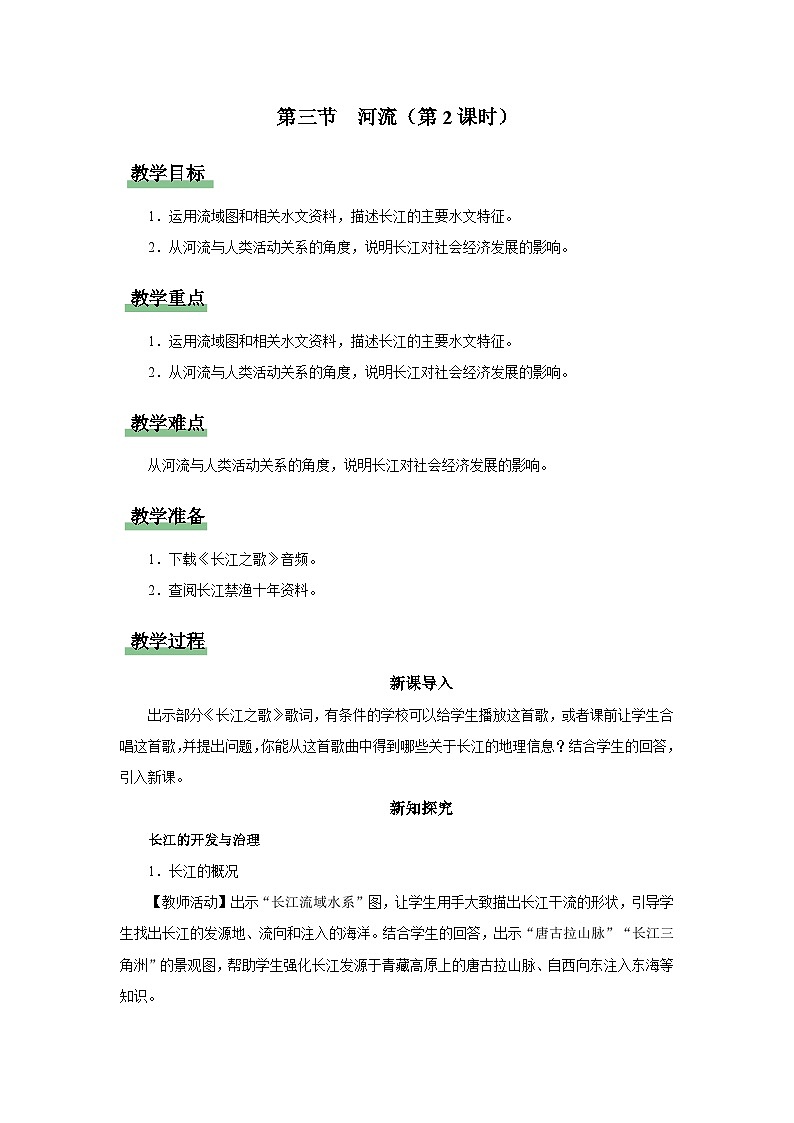 【人教版】八上地理  2.3.2《河流》（课件+教案）01