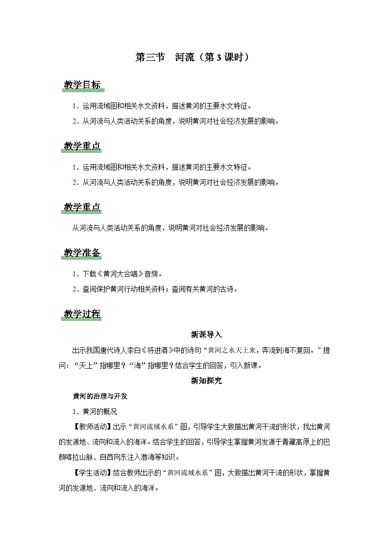 2.3.3[教学设计]河流 第1页