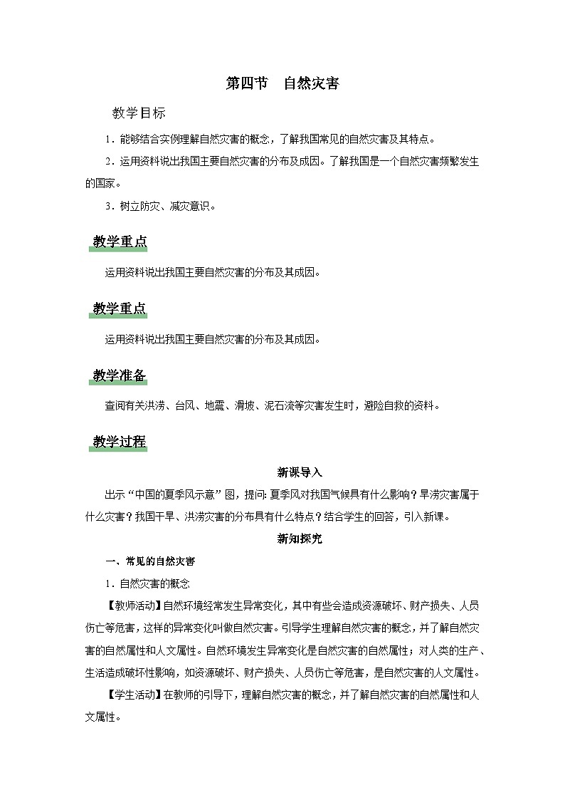 【人教版】八上地理  2.4《自然灾害》（课件+教案）01
