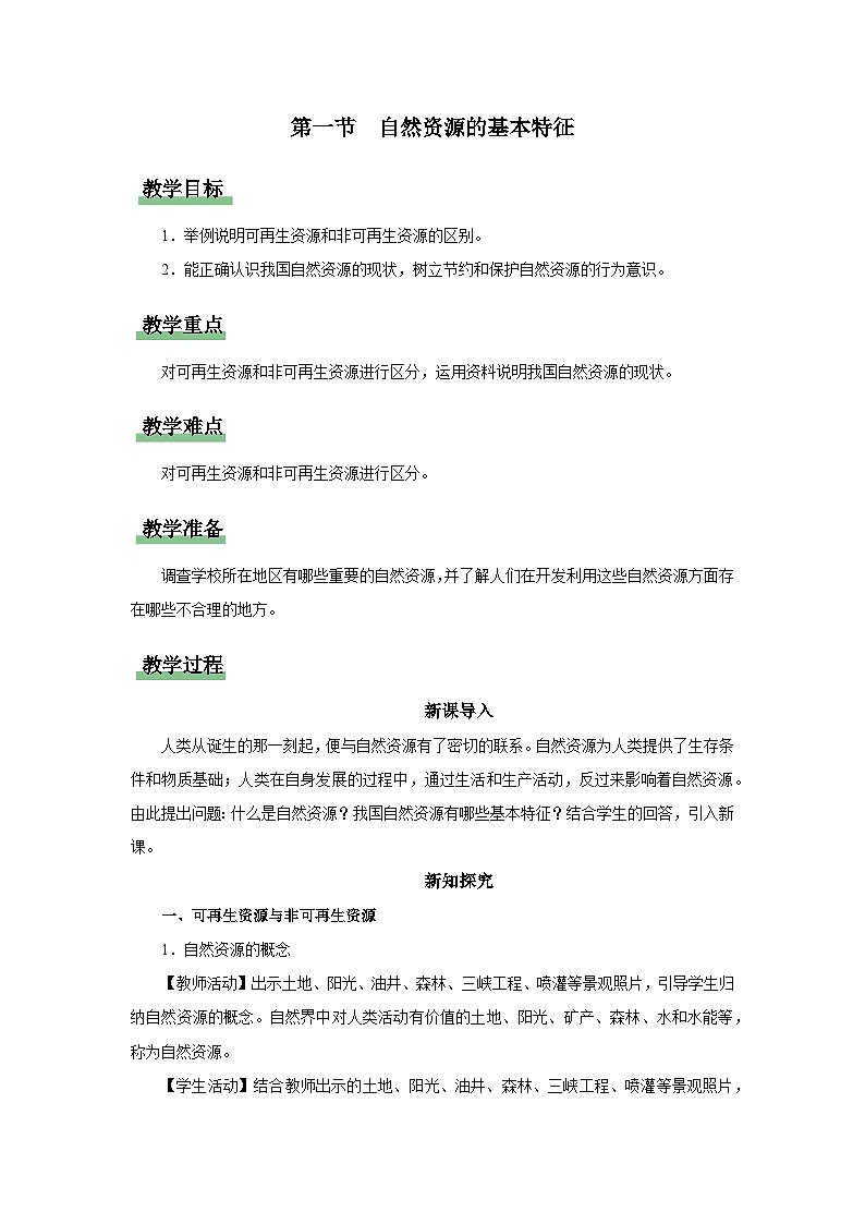 【人教版】八上地理  3.1《自然资源的基本特征》（课件+教案）01
