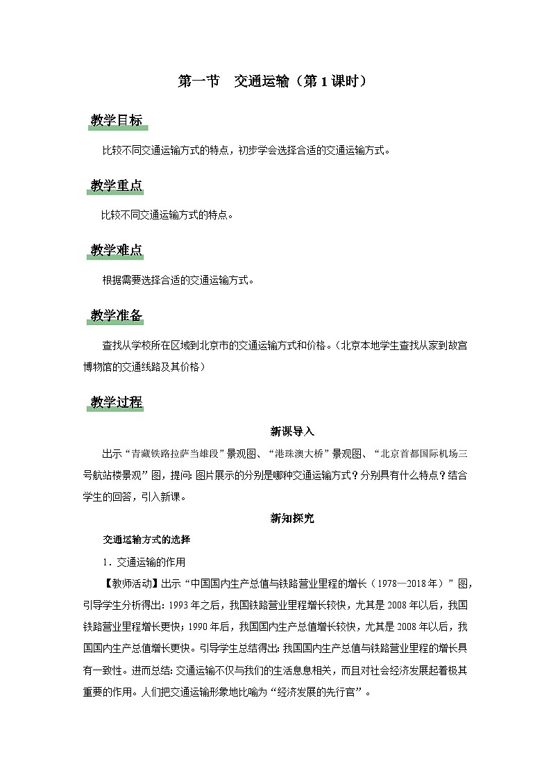 【人教版】八上地理  4.1.1《交通运输》（课件+教案）01