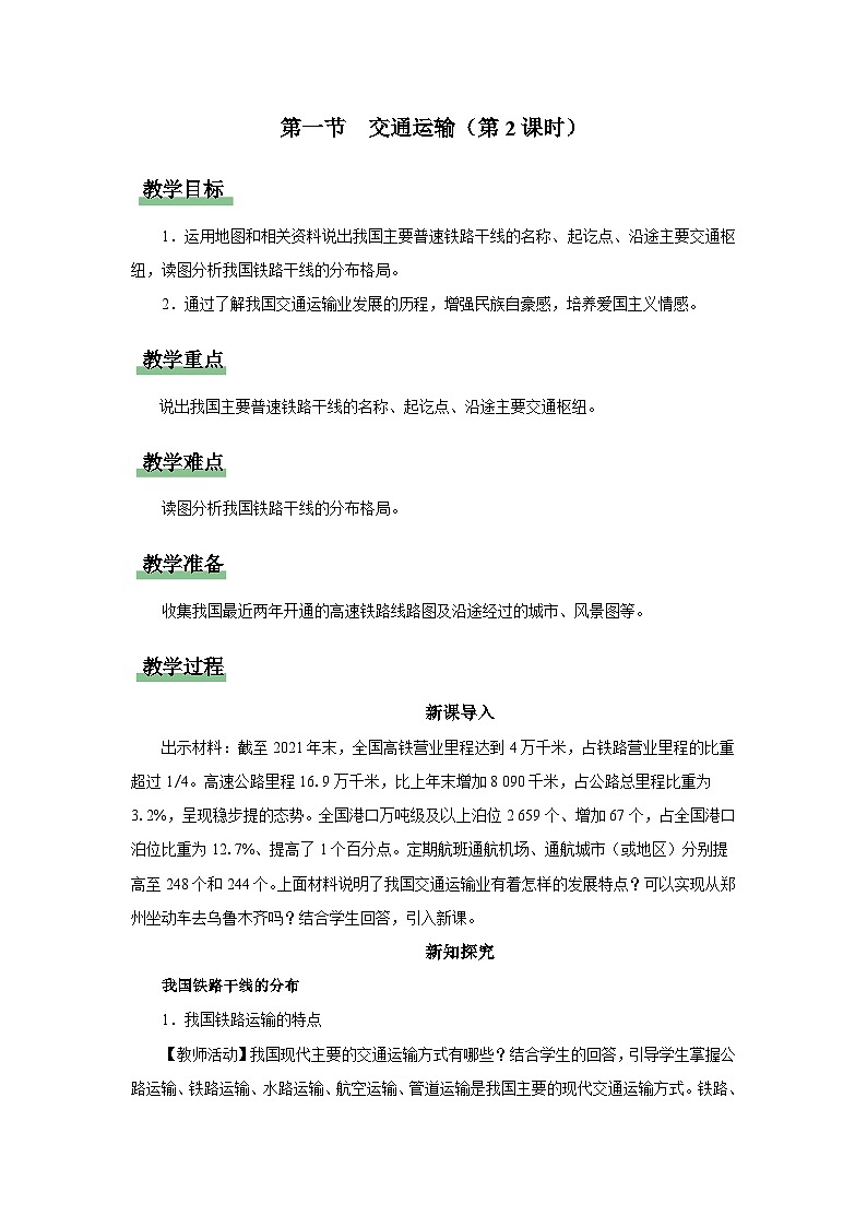 【人教版】八上地理  4.1.2《交通运输》（课件+教案）01