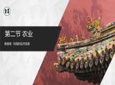 【人教版】八上地理  4.2.1《农业》（课件+教案）