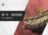 【人教版】八上地理  2.1.2《地形和地势》（课件+教案）