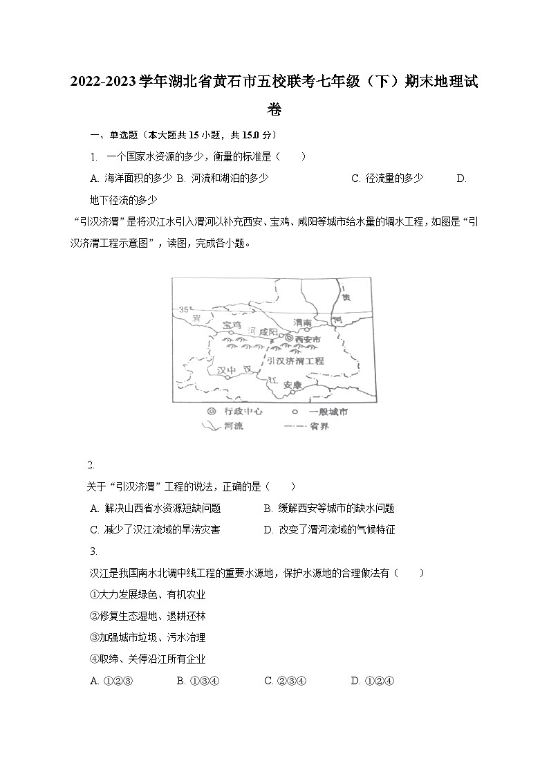 2022-2023学年湖北省黄石市五校联考七年级（下）期末地理试卷（含解析）01