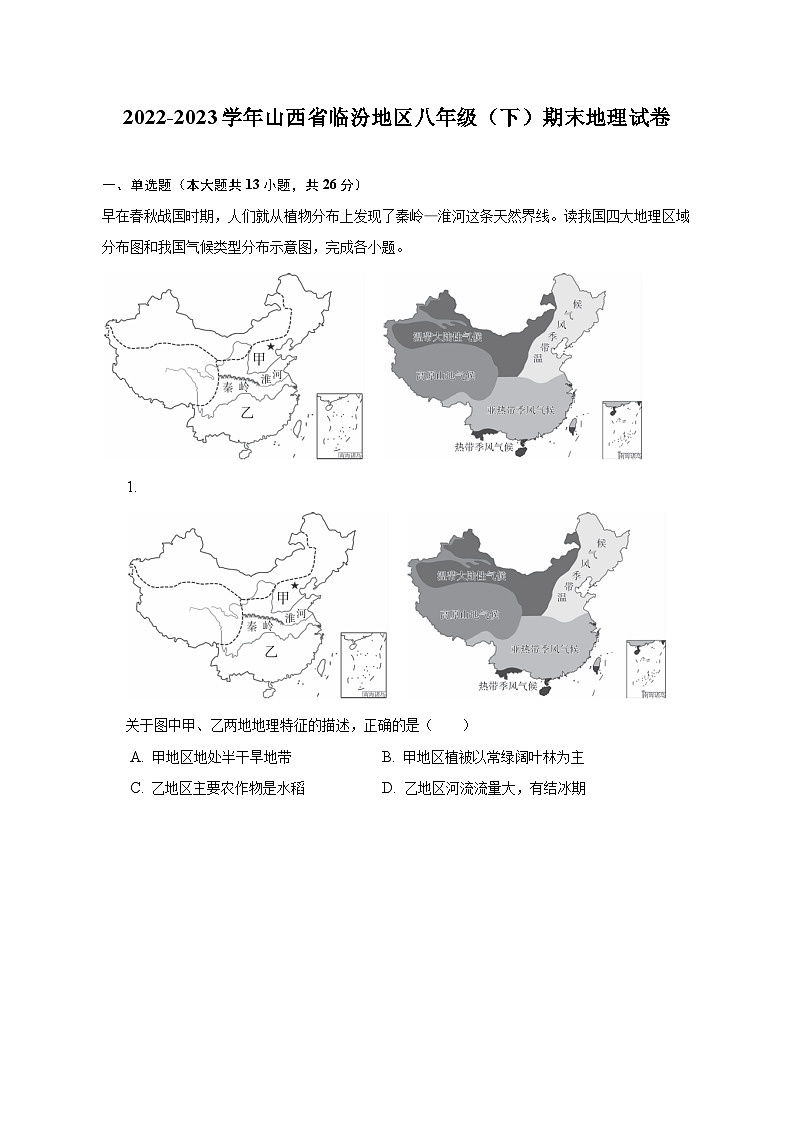 2022-2023学年山西省临汾地区八年级（下）期末地理试卷（含解析）01