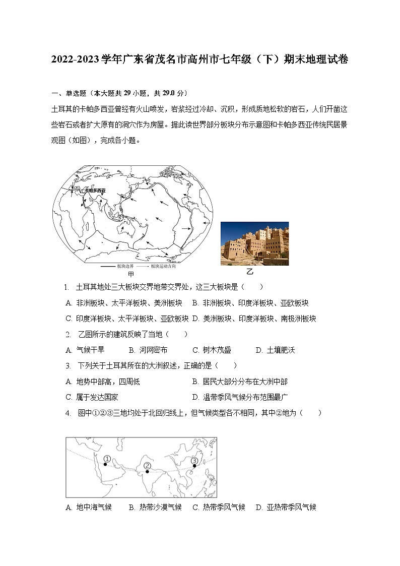 2022-2023学年广东省茂名市高州市七年级（下）期末地理试卷（含解析）01