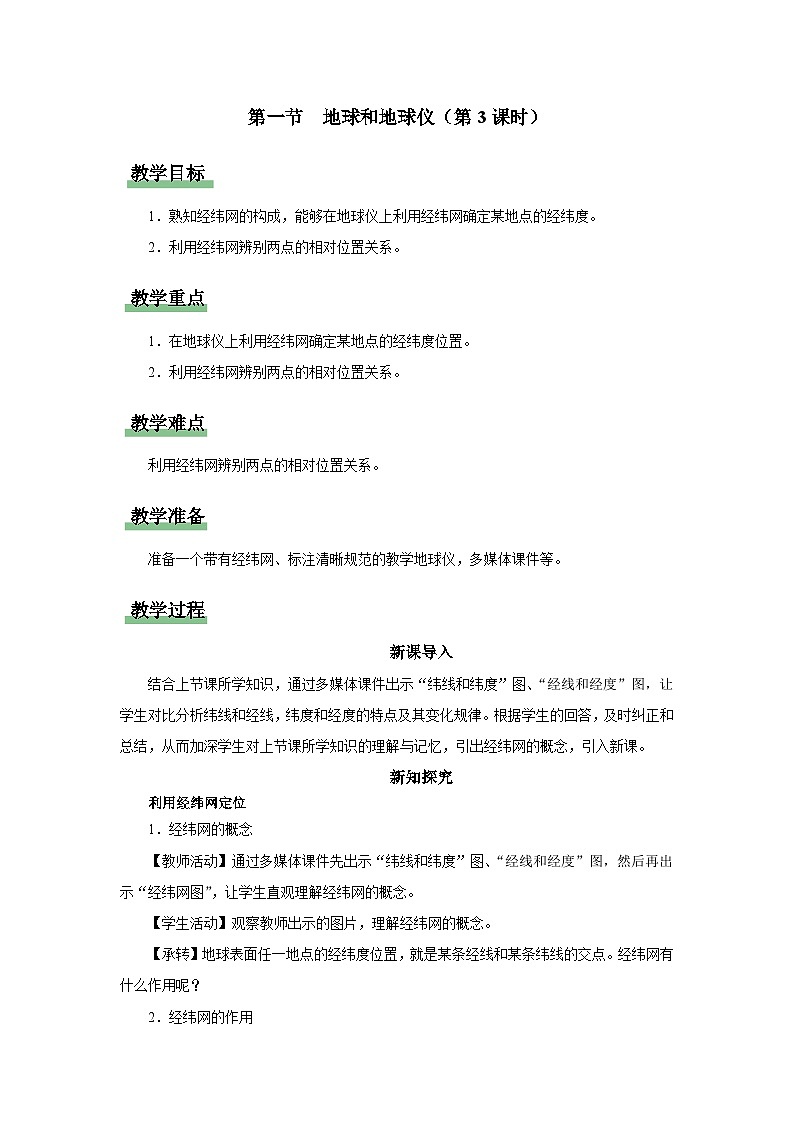 1.1.3[教学设计]地球和地球仪第1页