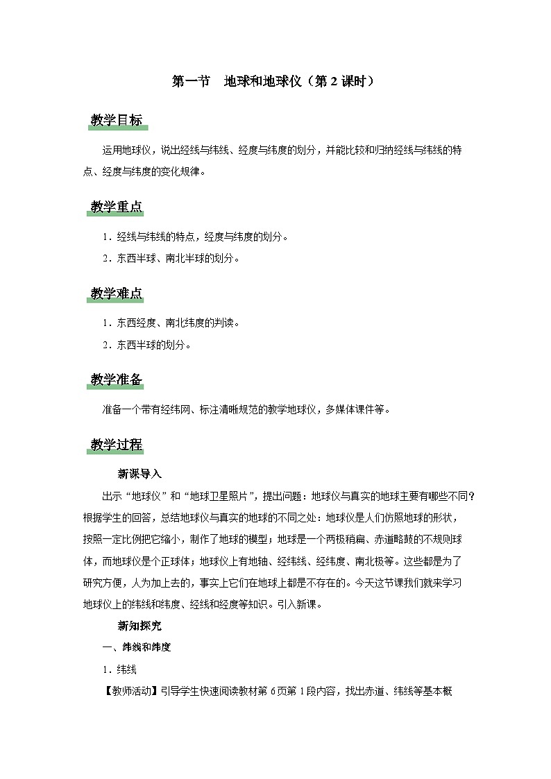 1.1.2[教学设计]地球和地球仪（第2课时）第1页