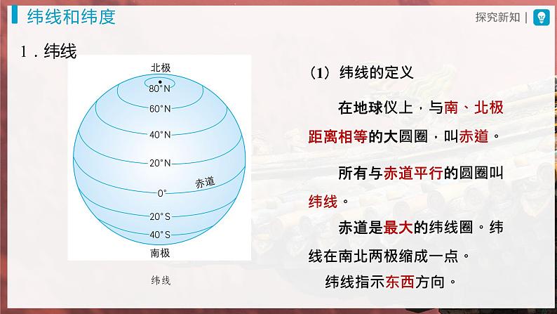 1.1.2[教学课件]地球和地球仪（第2课时）第3页