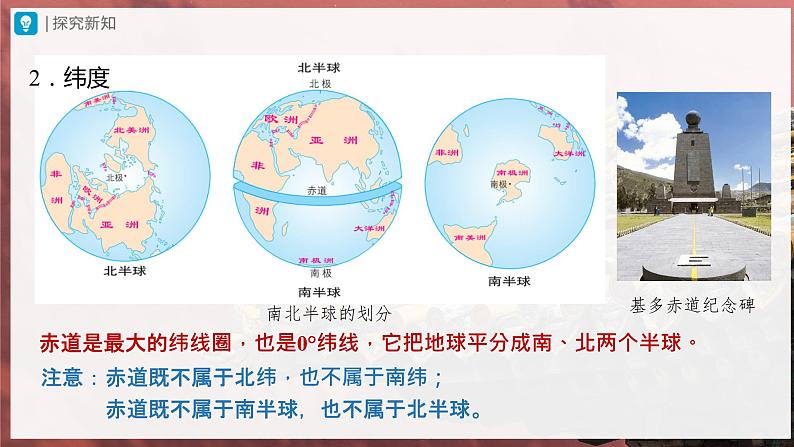 1.1.2[教学课件]地球和地球仪（第2课时）第8页