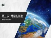 【人教版】七上地理  1.3.1《地图的阅读》（课件+教案）