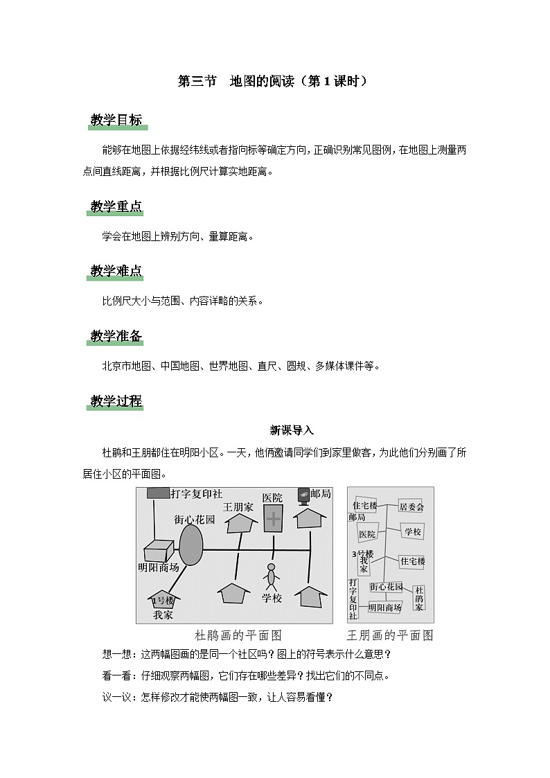 【人教版】七上地理  1.3.1《地图的阅读》（课件+教案）01