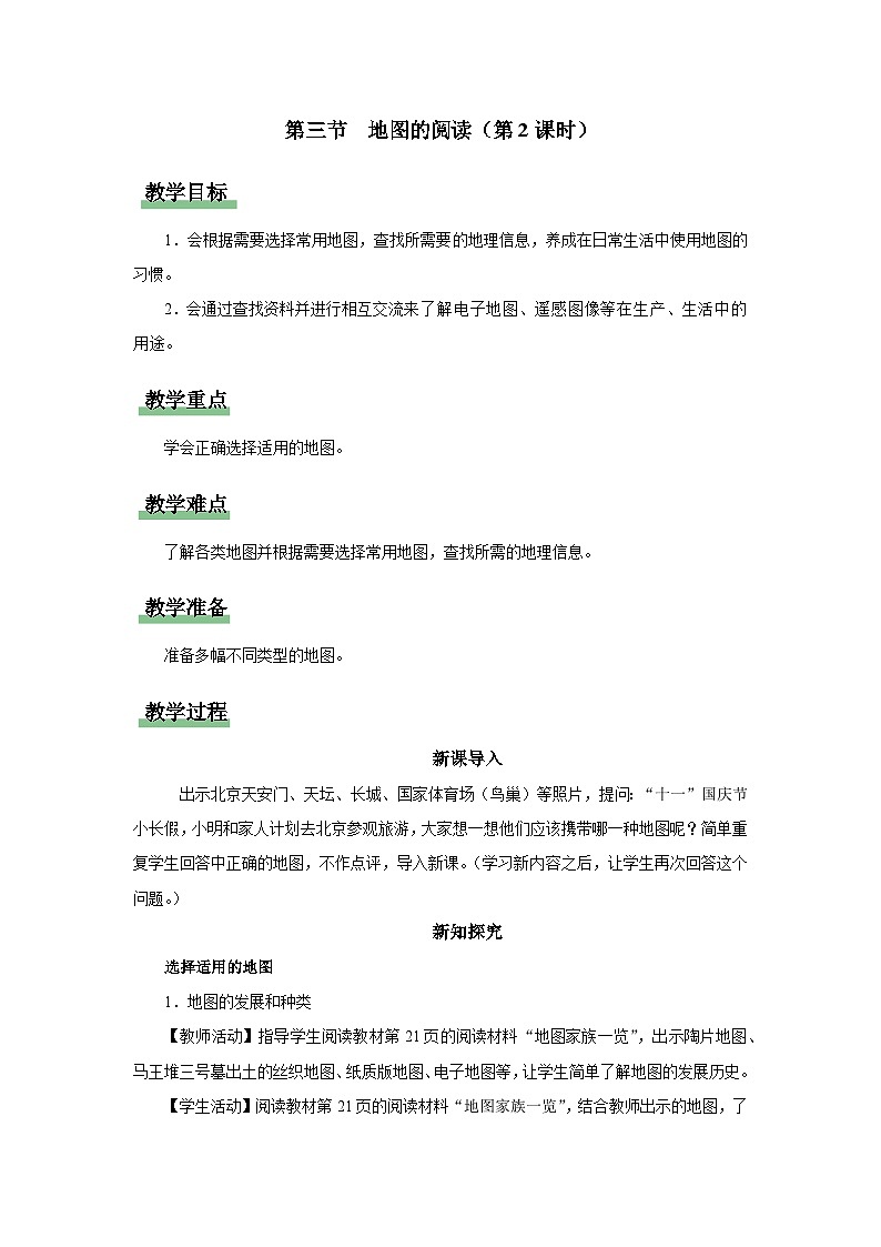 1.3.2[教学设计]地图的阅读第1页