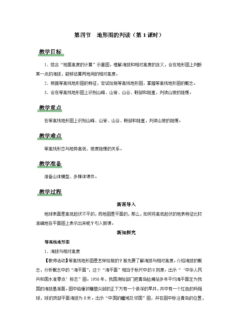 【人教版】七上地理  1.4.1《地形图的判读》（课件+教案）01
