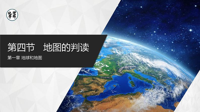 【人教版】七上地理  1.4.1《地形图的判读》（课件+教案）01