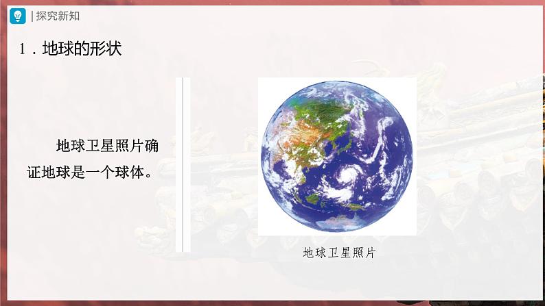 【人教版】七上地理  1.1.1《地球和地球仪》（课件+教案）06