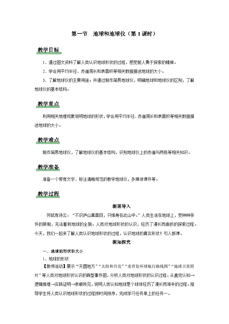 【人教版】七上地理  1.1.1《地球和地球仪》（课件+教案）01