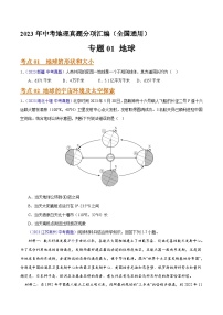 2023年全国地理中考试题分类汇编——专题01 地球（全国通用）