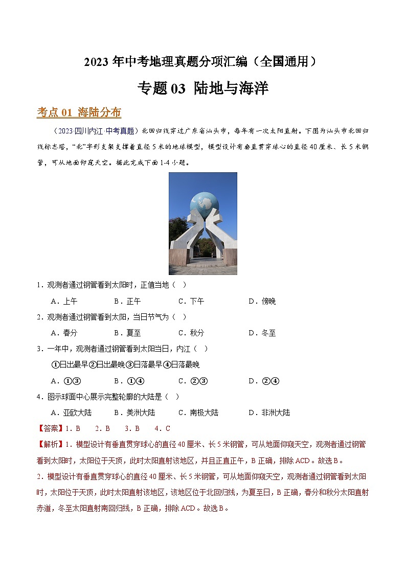 专题03 陆地与海洋（全国通用）（解析版）第1页