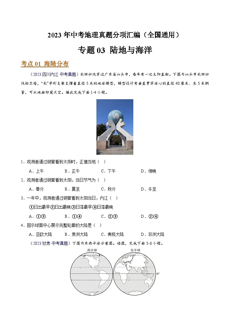 专题03 陆地与海洋（全国通用）（原卷版）第1页