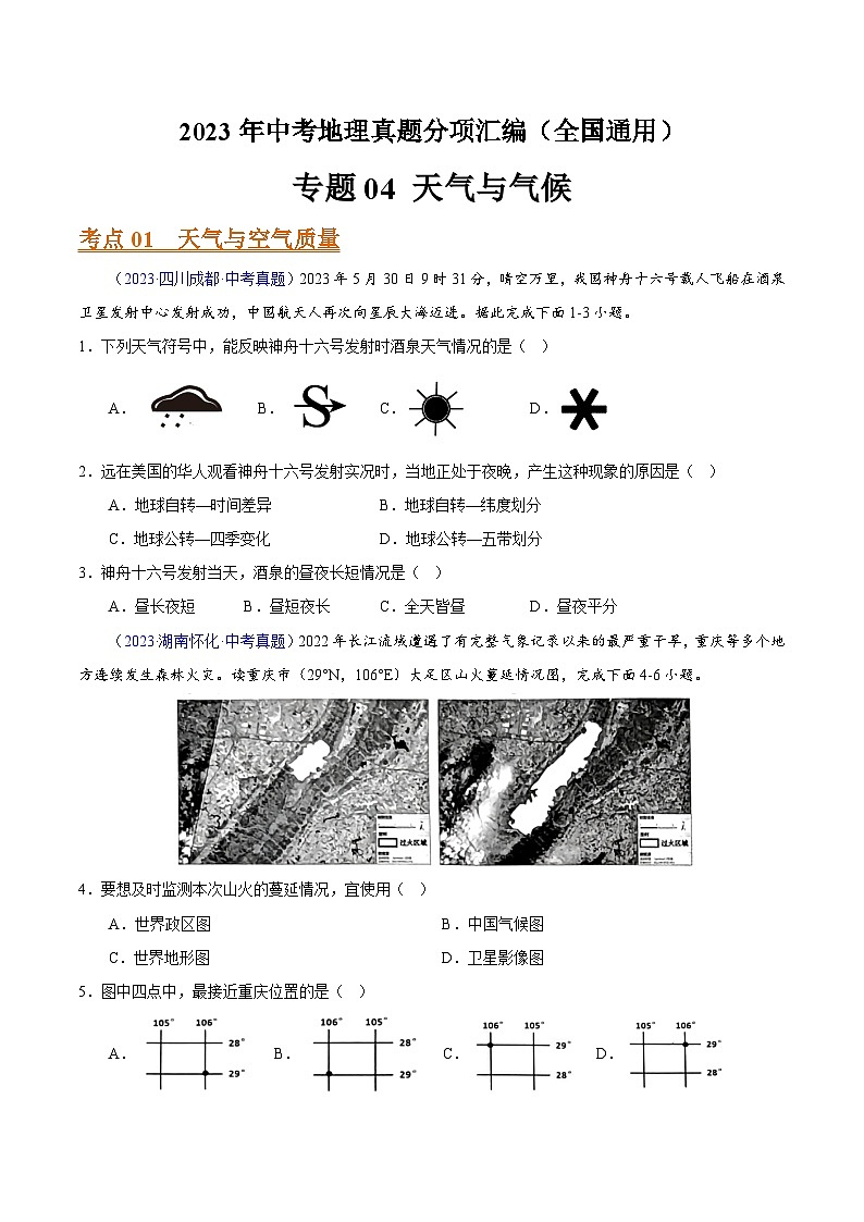 专题04 天气与气候（全国通用）（原卷版）第1页