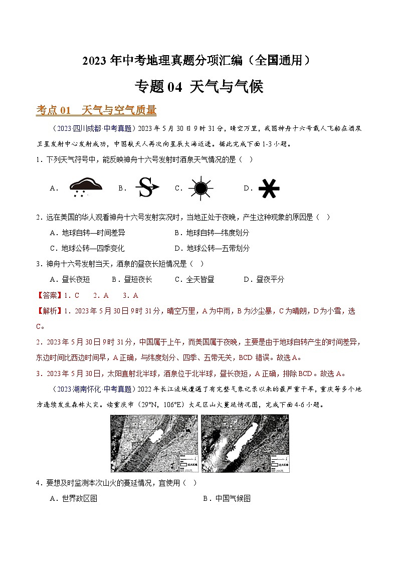 专题04 天气与气候（全国通用）（解析版）第1页