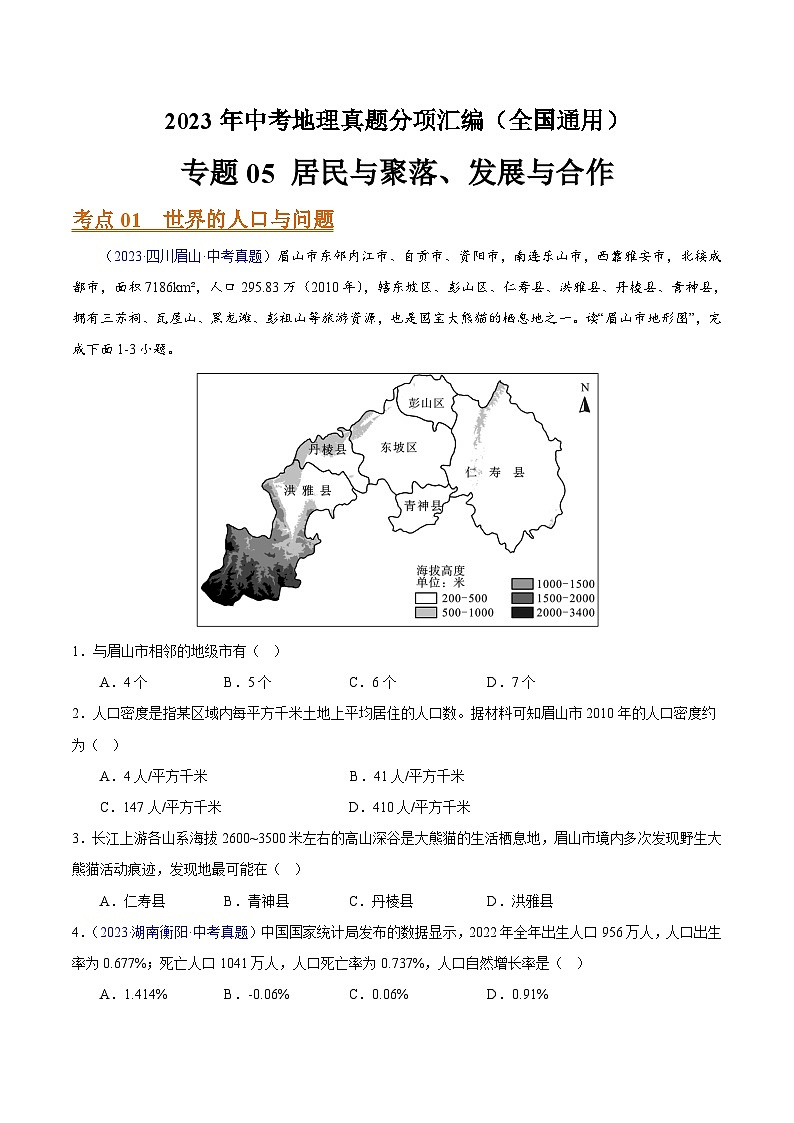 专题05 居民与聚落、发展与合作（全国通用）（原卷版）第1页