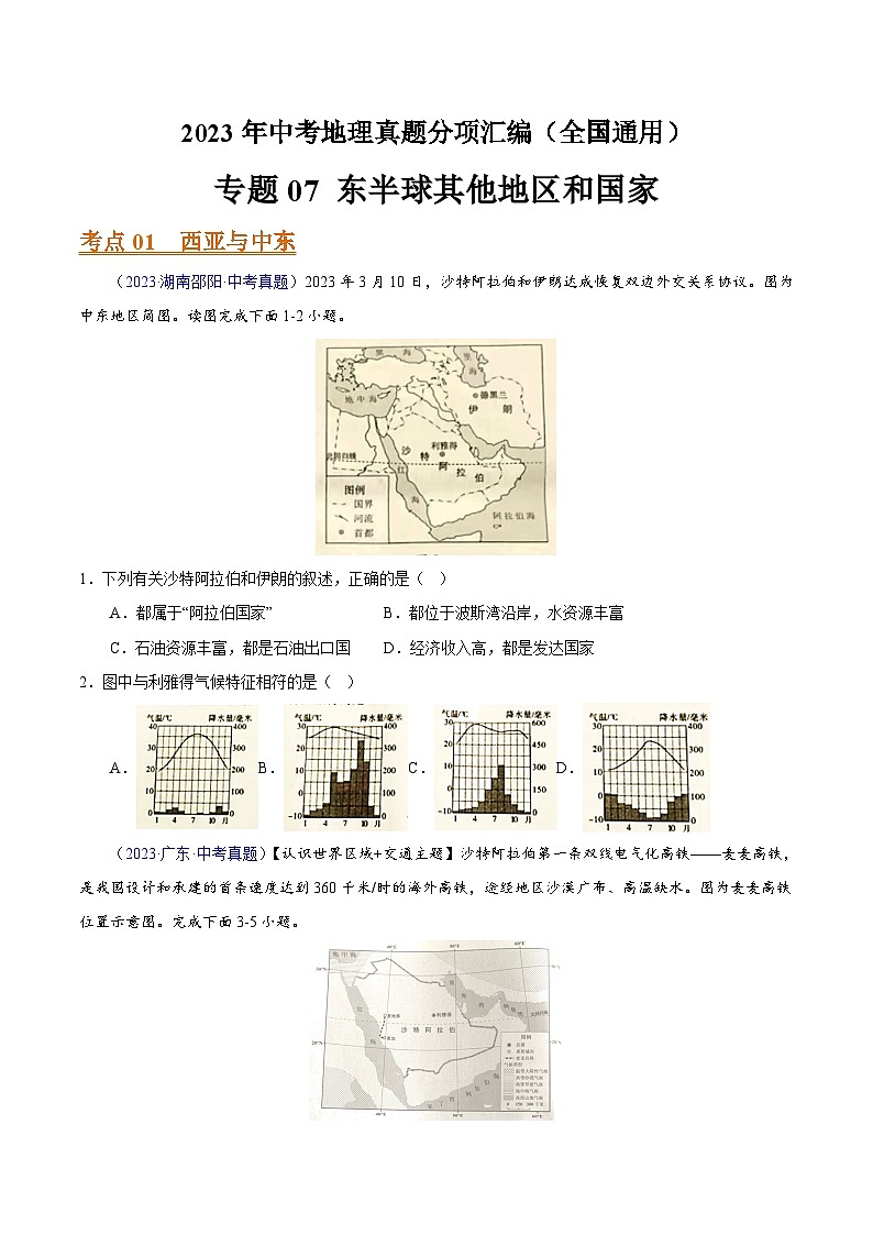 2023年全国地理中考试题分类汇编——专题07 东半球其他地区和国家（全国通用）01