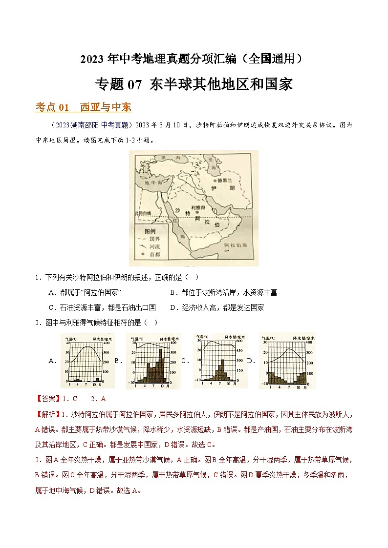 2023年全国地理中考试题分类汇编——专题07 东半球其他地区和国家（全国通用）01