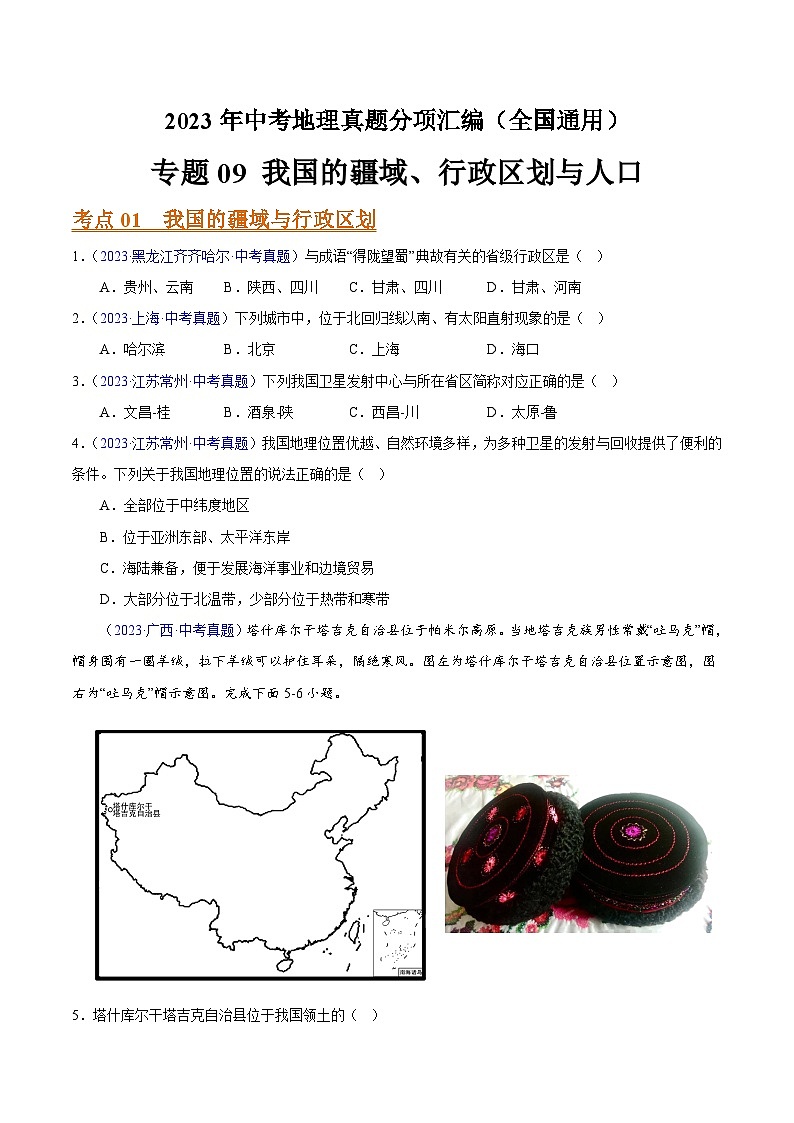 2023年全国地理中考试题分类汇编——专题09 我国的疆域、行政区划与人口（全国通用）01