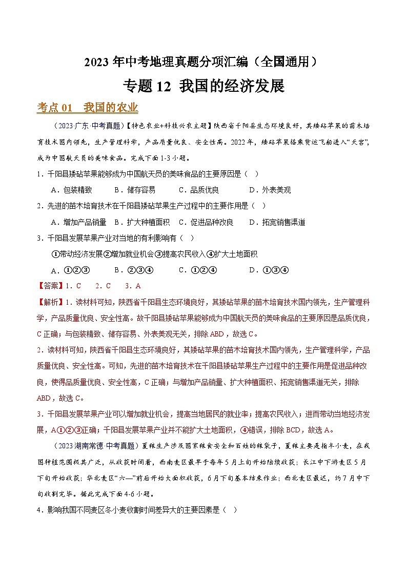 专题12 我国的经济发展（全国通用）（解析版）第1页