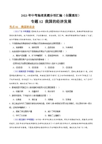 2023年全国地理中考试题分类汇编——专题12 我国的经济发展（全国通用）