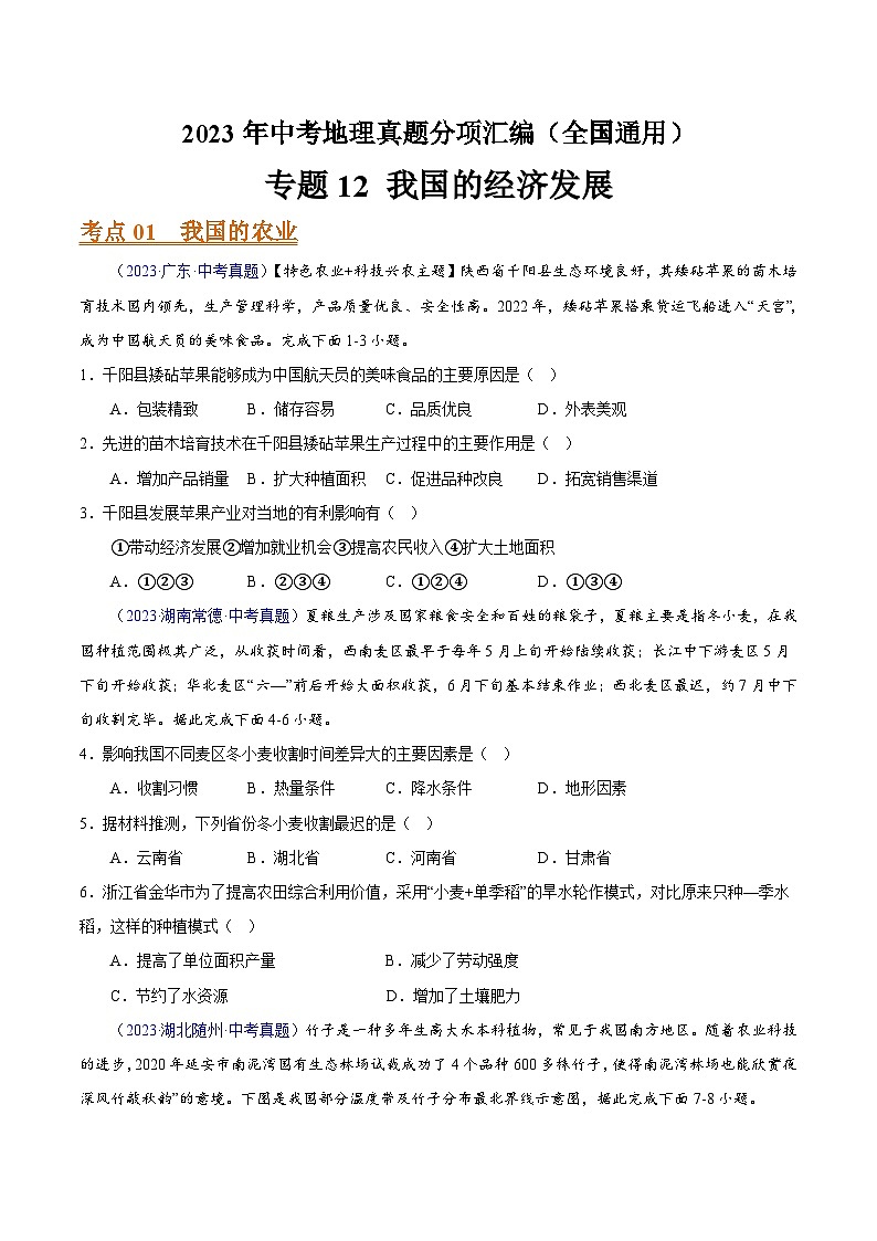 专题12 我国的经济发展（全国通用）（原卷版）第1页